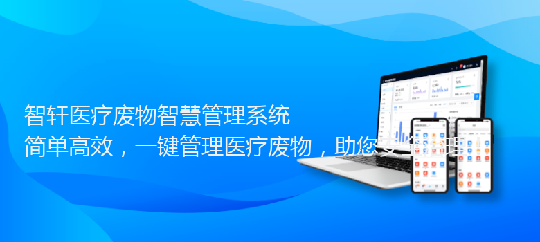 医疗废物智慧管理系统